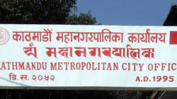  छ महिनामा करिब पाँच अर्ब राजस्व असुल गर्‍यो काठमाडौँ महानगरपालिकाले